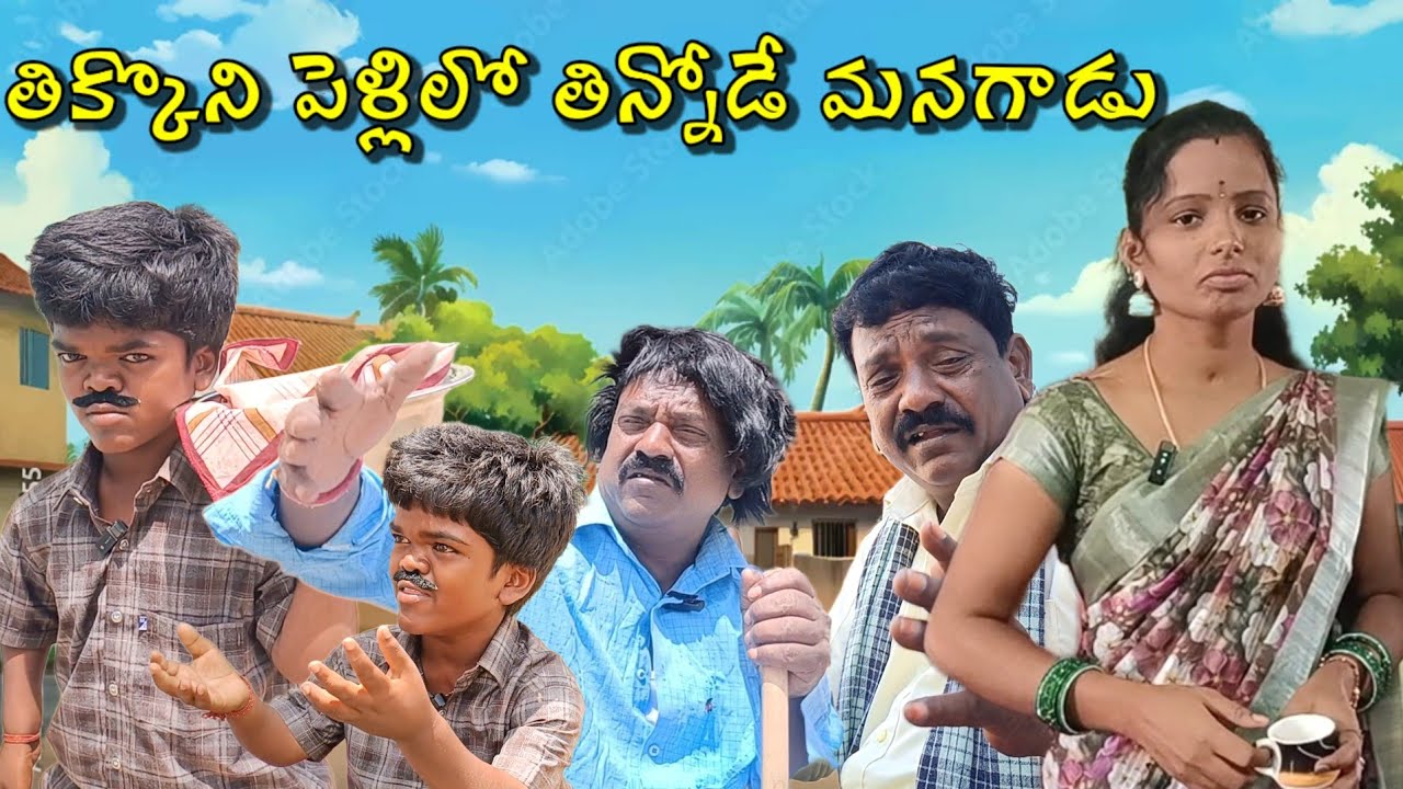 #తిక్కొని పెళ్లిలో తిన్నోడే మనగాడు|#సుధాకర్|#నూర్ బాషా|#Sunkaraju|#ASR SHORT FILMS