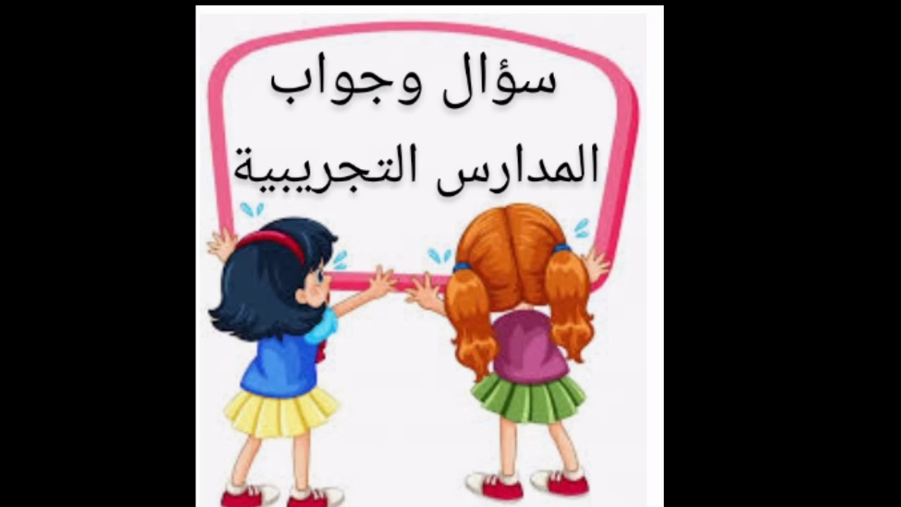 المدارس التجريبية ( كل ما تحتاجه للتقديم في التجريبيات )