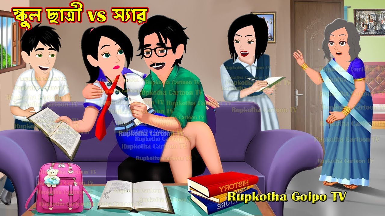 স্কুল ছাত্রী vs স্যার School Chatri vs Sir | Bangla Cartoon | Borshai Atithi | Rupkotha Cartoon TV