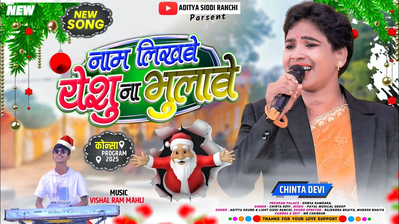 New Cristmas Song 🌲 नाम लिखबे येशु ना भुलाबे 🌲 Chinta Devi Nagpuri Nagpuri Cristmas 🌲 कोन्सा जतरा 