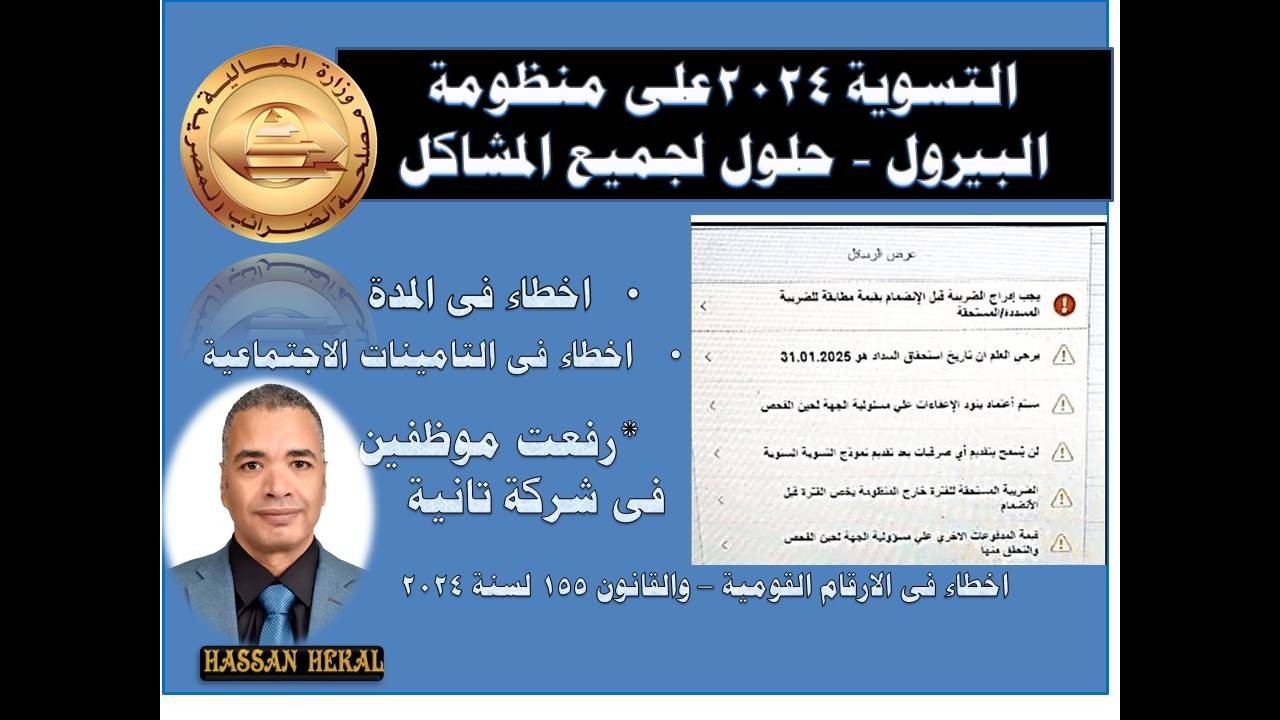 تسوية المرتبات 2024 منظومة البيرول حلول لكل المشاكل