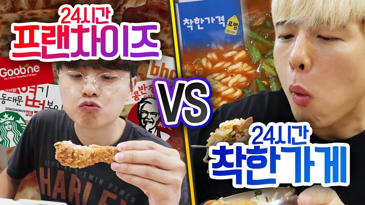 24시간동안 프랜차이즈 VS 착한가게!! 프랜차이즈가 무조건 맛있을까?!