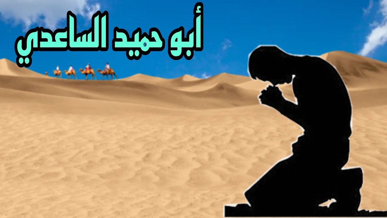 أبو حميد الساعدي:قَالَ أَبُو حُمَيْدٍ أَنَا أَعْلَمُكُمْ بِصَلَاةِ رَسُولِ اللَّهِ