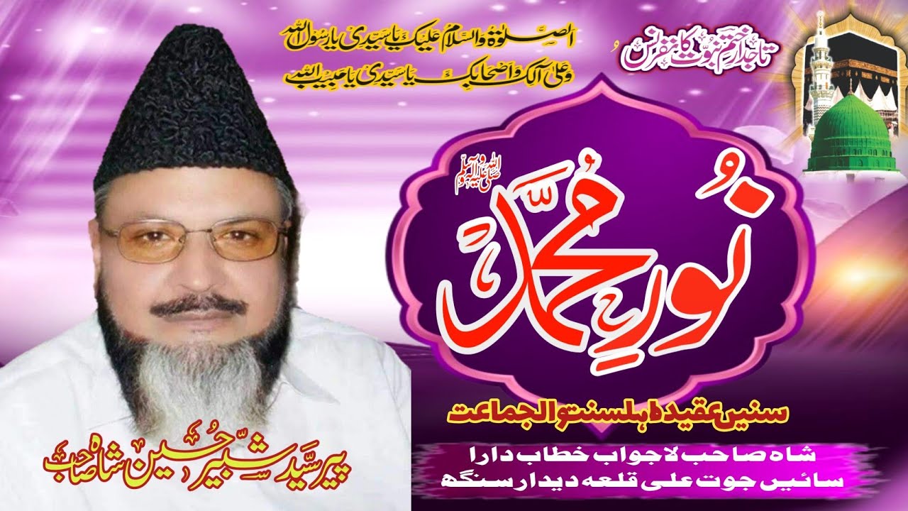 حضور صلی اللہ علیہ وآلہ وسلّم نور ہیں یا بشر - خوبصورت بیان - پیر سید شبیر حسین شاہ حافظ ابادی