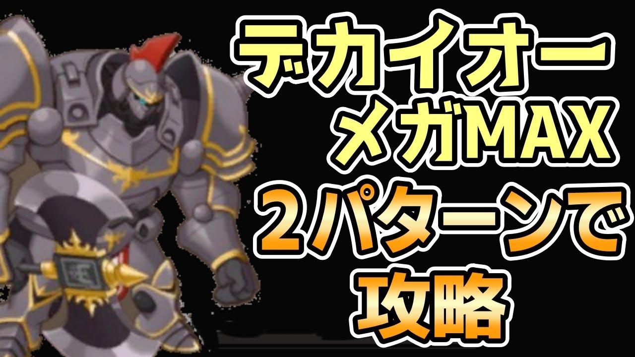 【モン娘TD】完全無欠デカイオー メガMAX ２パターンで攻略【モンスター娘TD】