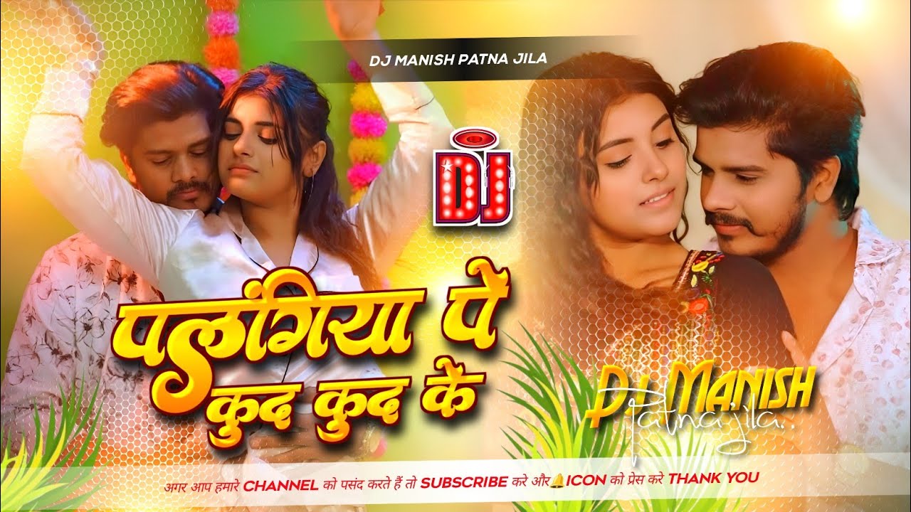 palangiya pe kud kud ke dj | prabhakar yadav new maghi dj remix song | dj manish patna jila