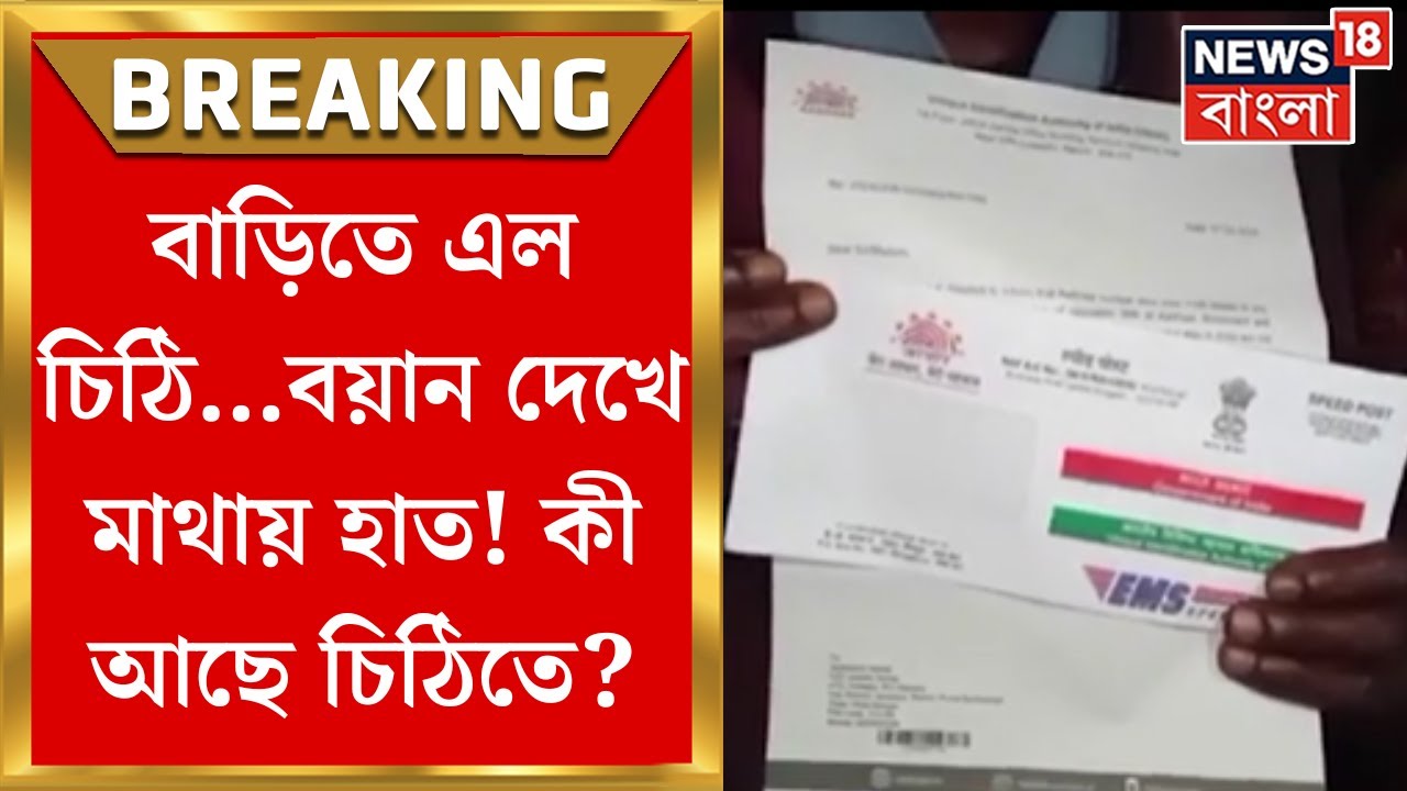 Burdwan : বিদেশি তকমায় Aadhar Card বাতিল! আচমকাই বাড়িতে এল চিঠি...বিপাকে বহু মানুষ | Bangla News