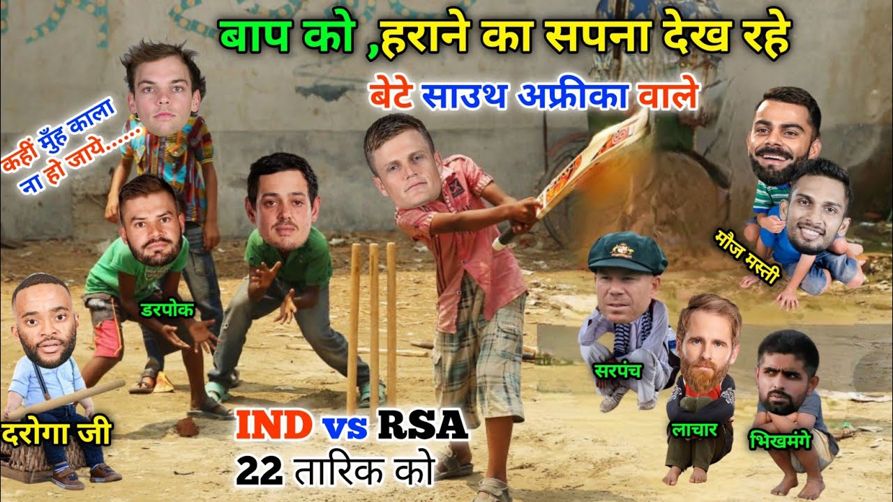 टीम इंडिया को, रेलने की तैयारी कर रहे😀बेटे साउथ अफ्रीका वाले | IND vs RSA | Cricket ki comedy video😁