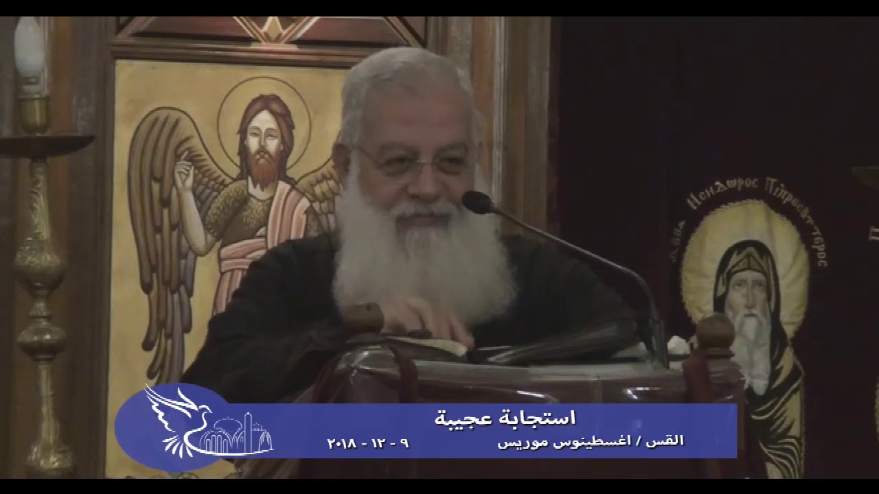 استجابة عجيبة - القس اغسطينوس موريس - 9 - 12 - 2018