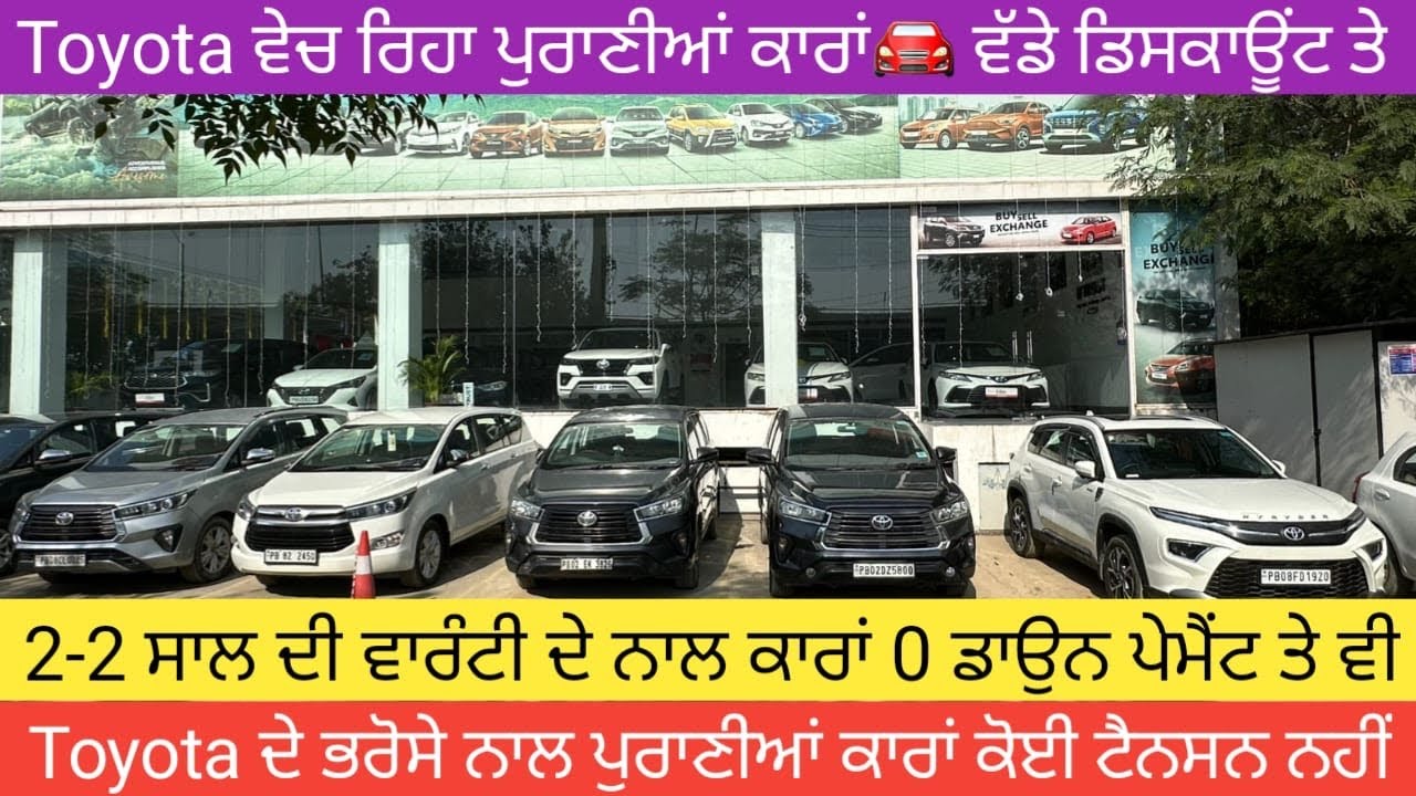 🎆2 ਸਾਲ ਤੱਕ ਦੀ ਵਾਰੰਟੀ Toyota ਦੇ ਰਿਹਾ ਹੁਣ ਪੁਰਾਣੀਆਂ ਕਾਰਾਂ🚘 ਤੇ ਵੀ #secondhandcars #usedcarsforsale 