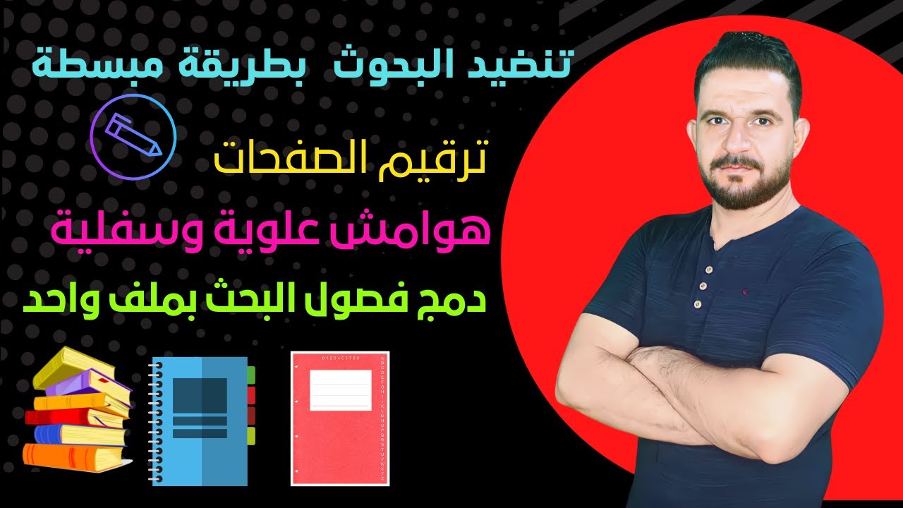 تنضيد وتنسيق البحوث العلمية بطريقة مبسطة وأحترافية#الدراسات_العليا #youtube