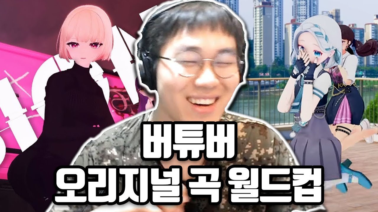 버튜버 음악 시장 알아보기 [버튜버 오리지널 곡 월드컵 133강]