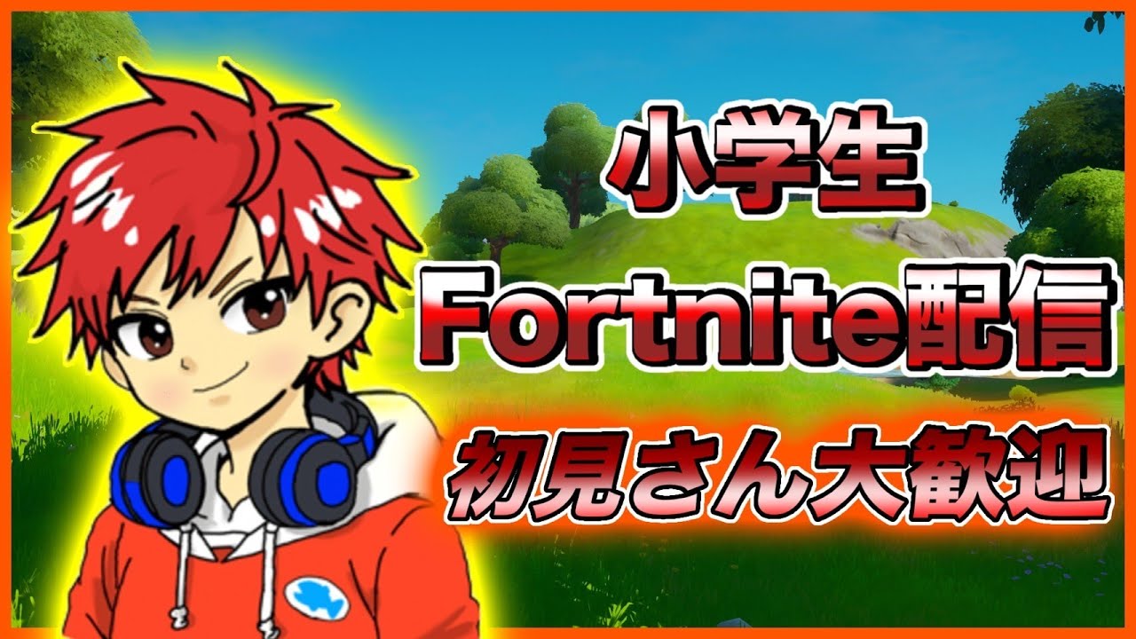 【fortnite】小学生がリロード×クリエ配信　毎日配信10日目