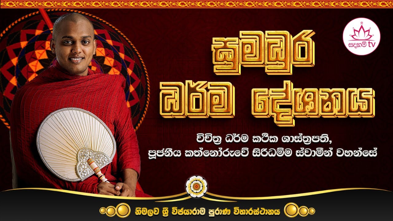 කත්නෝරුවේ සිරිධම්ම හිමි සුමධුර ධර්ම දේශනය | kathnoruve siridamma himi | Sadaham TV |