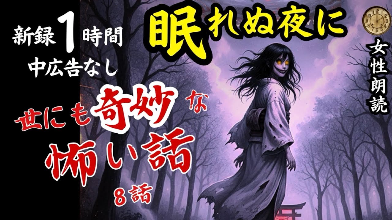 【睡眠導入/怖い話】途中広告なし　「水底の灯」含む新録８話　【女性朗読/女声/怪談/ホラー/ミステリー/ほん怖/洒落怖】