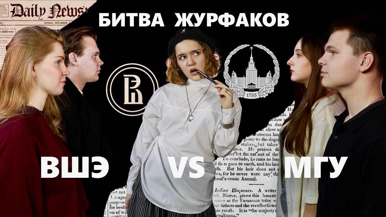 Битва журфаков ВШЭ/МГУ: где журналистика лучше? что выбрать?