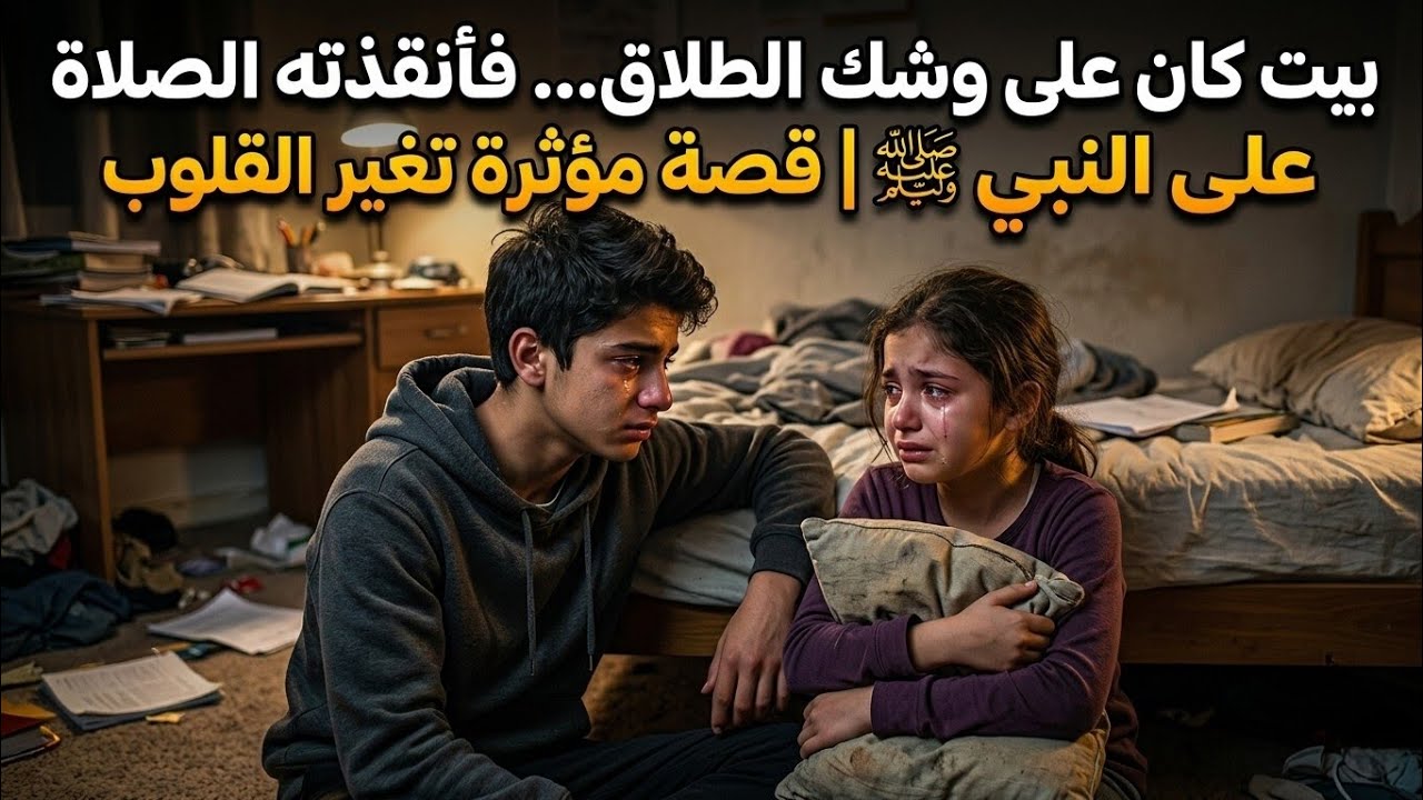 بيت كان على وشك الطلاق… فأنقذته الصلاة على النبي ﷺ | قصة مؤثرة تغير القلوب