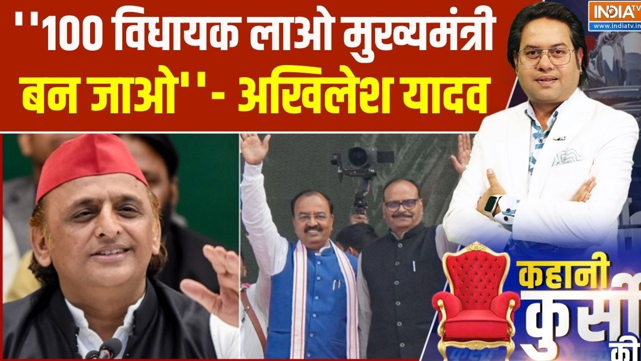 Akhilesh Yadav Offer To BJP MLA : ''100 विधायक लाओ मुख्यमंत्री बन जाओ'' अखिलेश यादव ने क्यों कहा ?