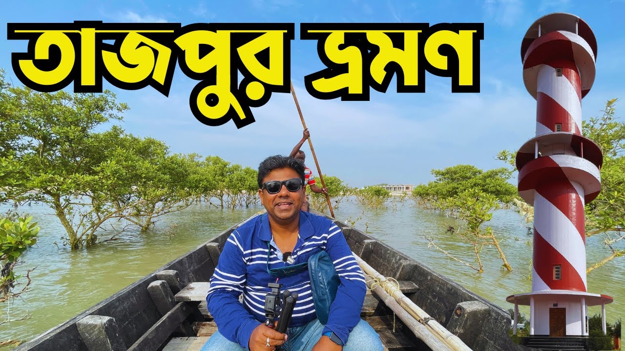 Tajpur Tour| Tajpur Sea Beach| Tajpur Hotels Near Sea Beach #tajpurseabeach