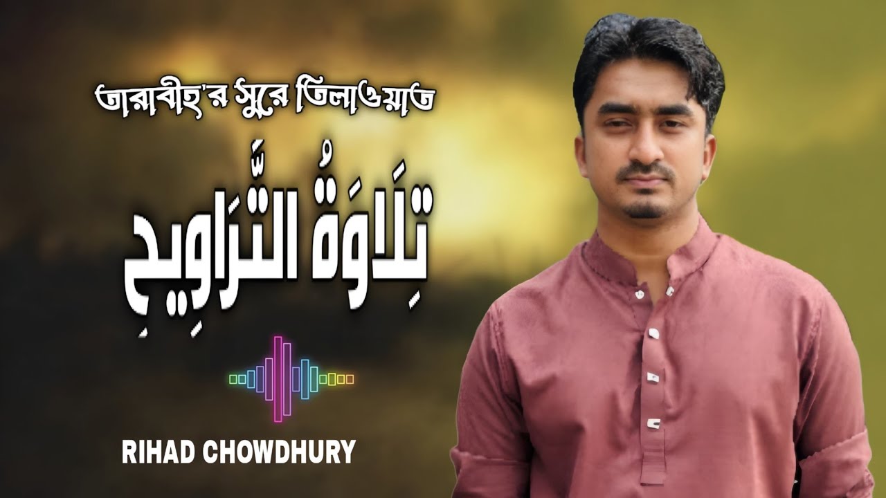 তারাবীহ'র সুরে কোরআন তেলাওয়াত | সুরা মুলক | রিহাদ চৌধুরী | Rihad Chowdhury 