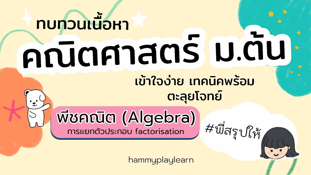 สรุปเนื้อหา เรื่อง การแยกตัวประกอบ พีชคณิต | พี่สรุปให้