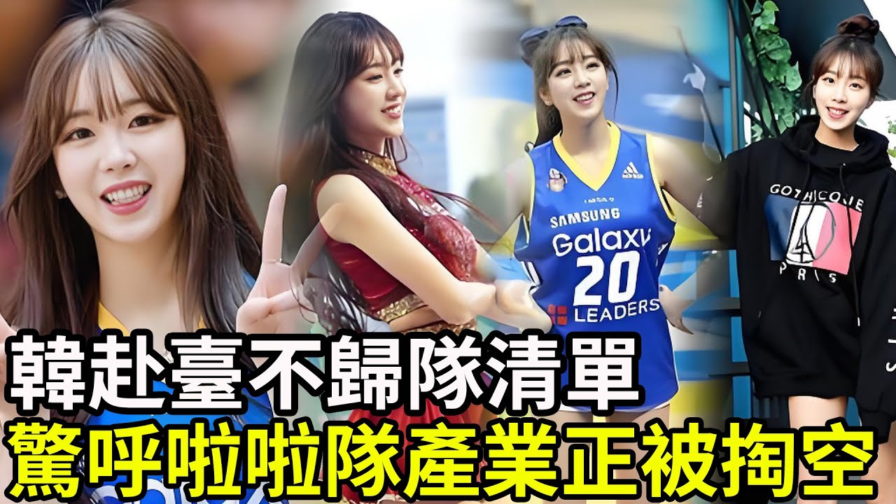 韓媒列韓棒球啦啦隊赴臺不歸隊清單，驚呼啦啦隊產業正被掏空！
