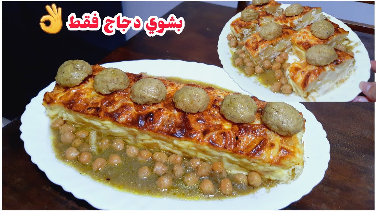 طبق رمضاني فالمول الأسطوري اقتصادي معمر بالبنة🤤غير بشوية دجاج وشوي بطاطا رافقتو بصلصة بيضاء خاثرة