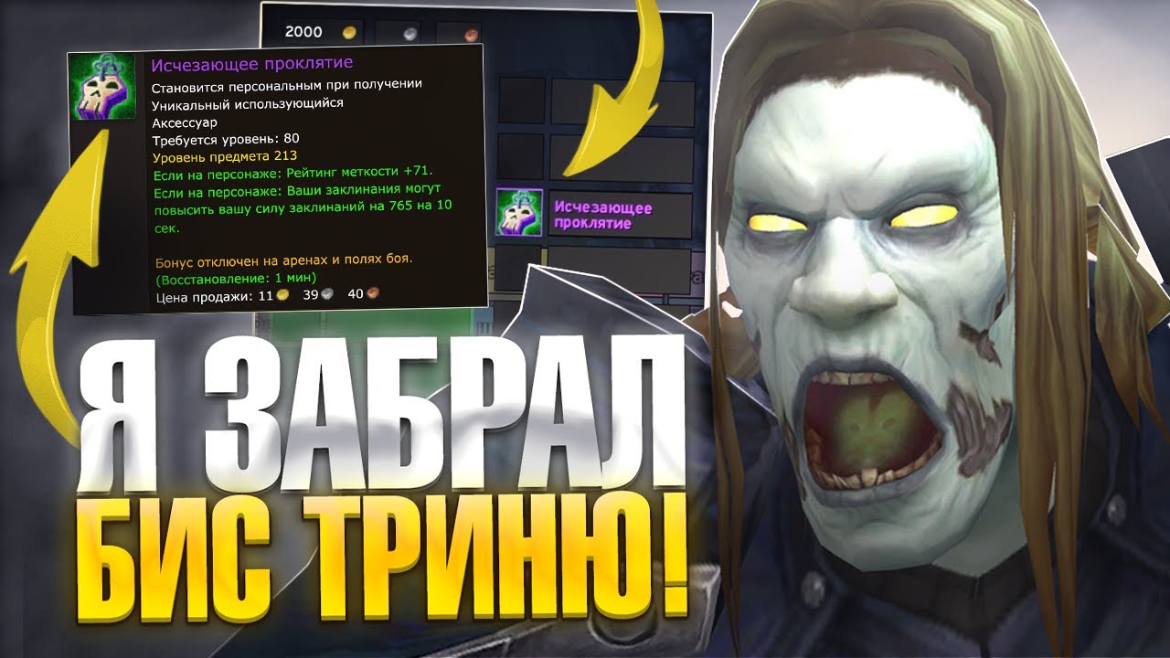 Я выбил ТОП ТРИНЮ на ШП на Neverest x3 — WoW Sirus