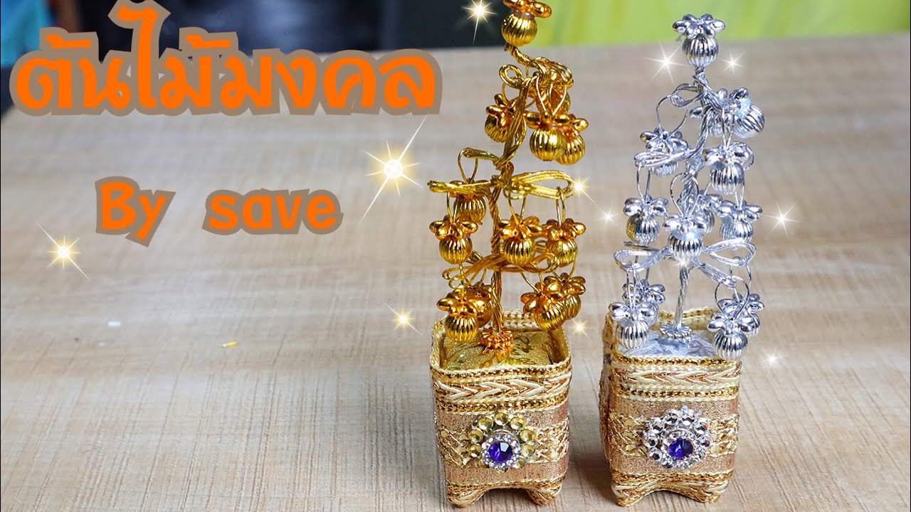 คลิบสอนทำต้นไม้มงคล by save