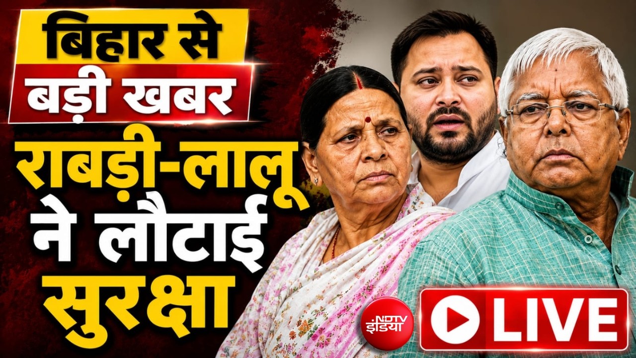 LIVE | Bihar News : राबड़ी-लालू के बाद अब तेजस्वी ने भी लौटाई सुरक्षा |  Rabri Devi | Lalu Prasad