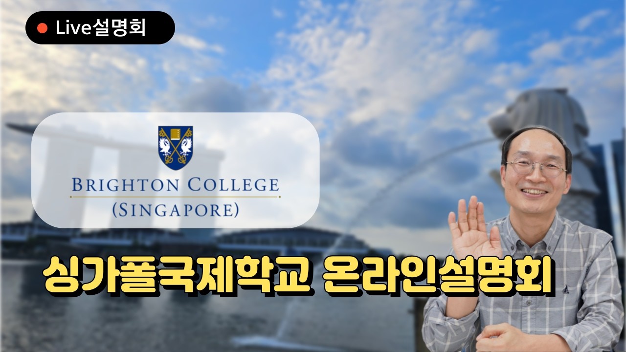 프리미엄 싱가포르 국제학교 전통의 영국 학교인 BCS를 자세히 분석해봅니다