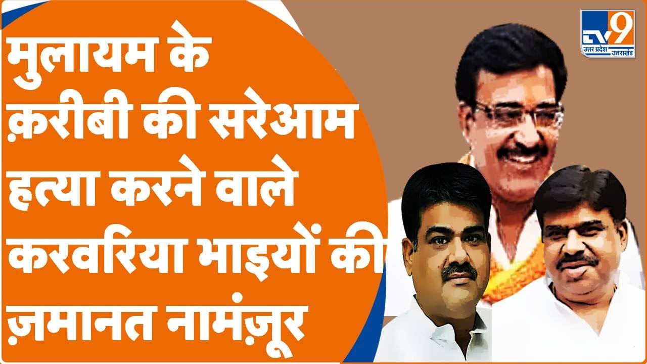 Prayagraj: AK-47 से प्रयागराज को दहलाने वाले करवरिया भाइयों की ज़मानत नामंज़ूर। TV9UPUK