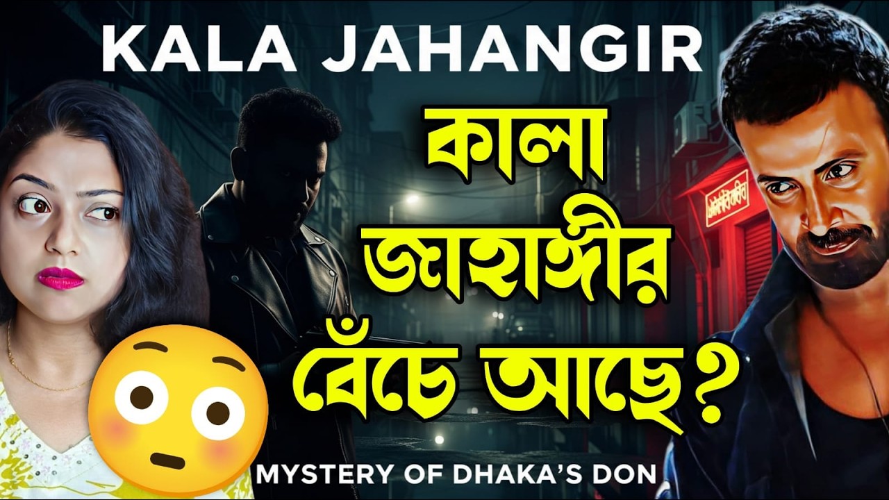 কালা জাহাঙ্গীর বেঁচে আছে?! ঢাকার রহস্যময় ডন! 🕵️‍♂️Shakib Khan এই ডন?Dhaka’s Mysterious Don! 🕵️‍♂️