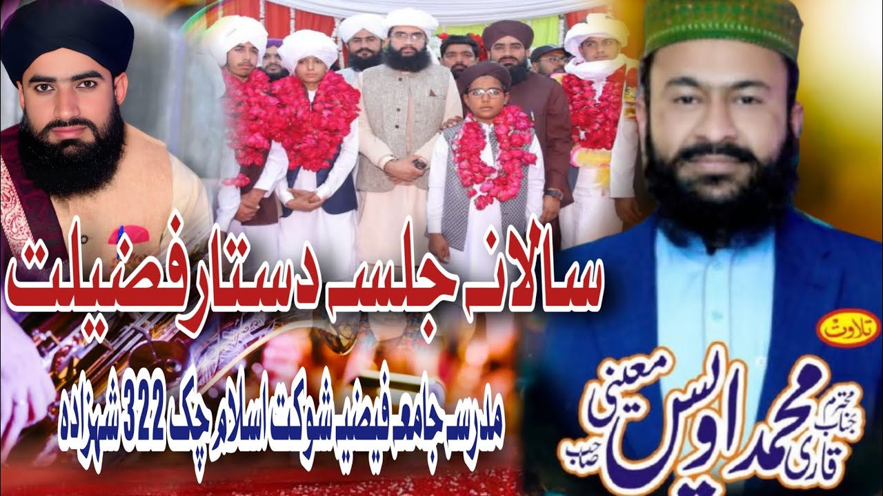 خوبصورت تلاوت سالانہ جلسہ دستار فضیلت 2026 استاذالحفاظ والقراء قاری محمد اویس معینی صاحب 