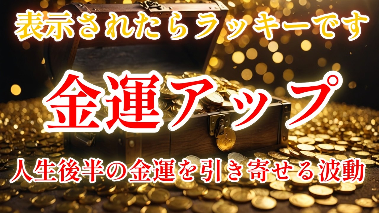 ※表示されたらラッキーです！【最強金運アップ】金色の光で豊かさを引き寄せる2時間｜人生後半の金運アップ・収入アップ・宝くじ高額当選確率・開運・最強運気