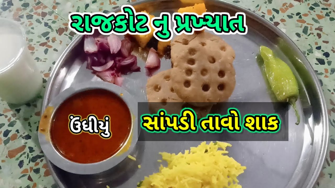 સાંપડી શાક તાવો -રાજકોટ નું પ્રખ્યાત ઉંધીયું -Sampadi Shak Tavo - Rajkot's famous dish 