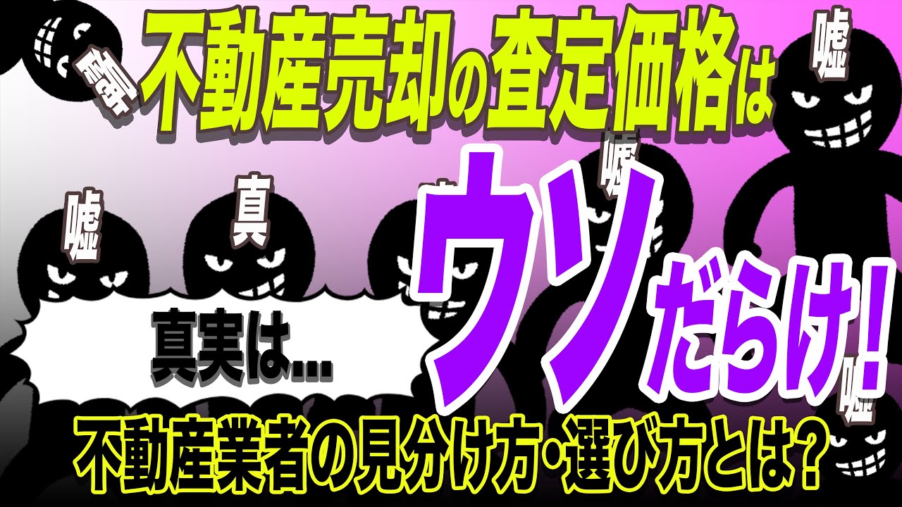 不動産売却の査定価格はウソだらけ！不動産業者の見分け方・選び方とは？