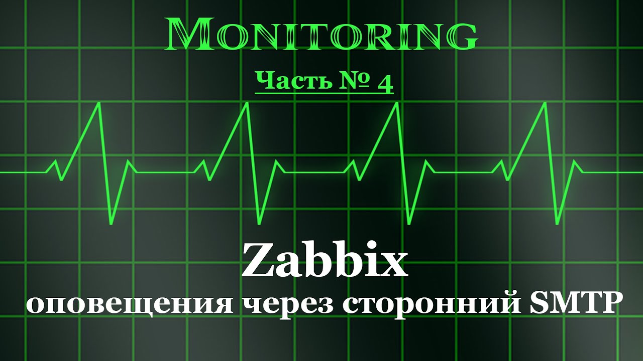 Zabbix - оповещения через сторонний SMTP