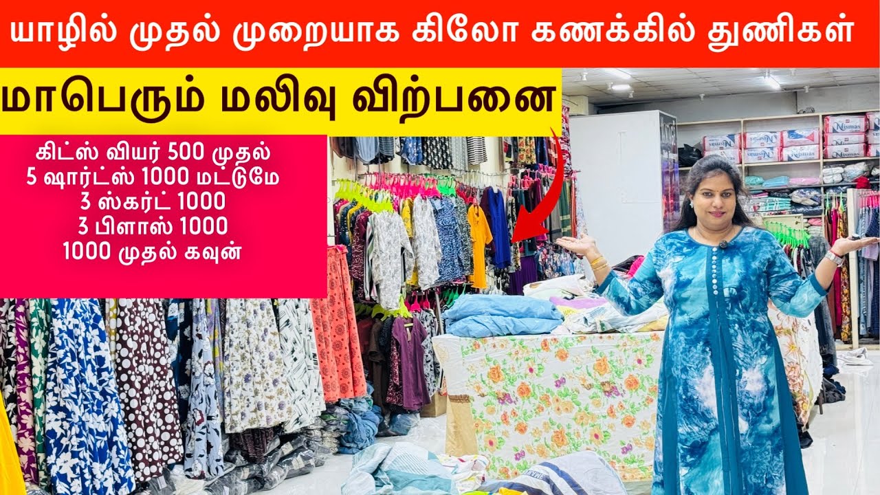 யாழில் முதல் முறையாக கிலோ கணக்கில் துணிகள்/ கிலோ 700 முதல்/ மாபெரும் மலிவு விற்பனை முந்துங்கள் 
