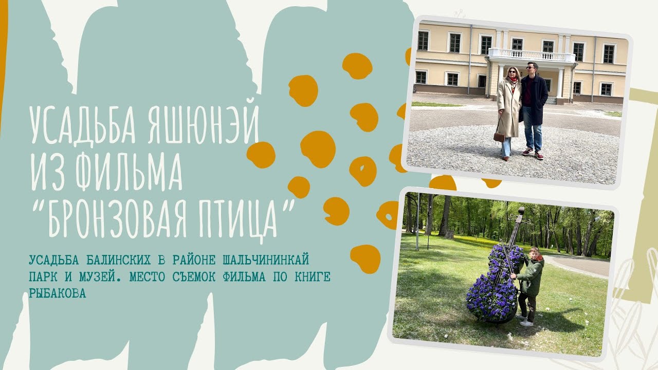 Усадьба Яшюнэй из фильма 
