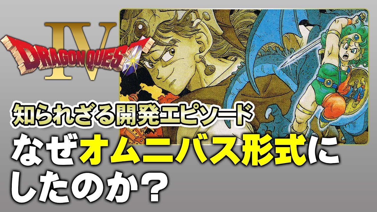 【ドラクエ4】DQ4の知られざる優しさ【第128回前編-ゲーム夜話】