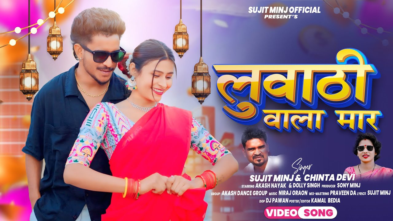 New Nagpuri Theth Song || Luwathi Wala Maar || लुवाठी वाला मार || Singer Sujit Minj & Chinta Devi