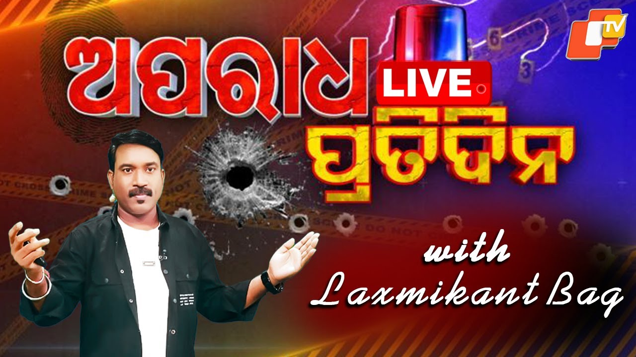 🔴Live | ଅପରାଧ ପ୍ରତିଦିନ | Aparadha Pratidin | Crime Bulletin | 14th January 2026 | Odia News | OTV