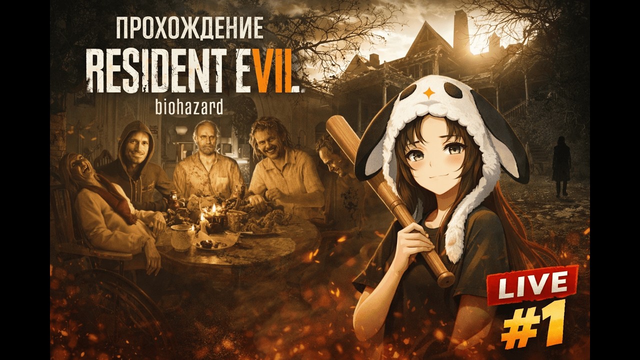 Прохождение Resident Evil 7 Biohazard Часть 3 #fyp