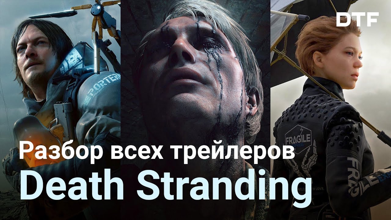 Хронологический разбор всех трейлеров Death Stranding
