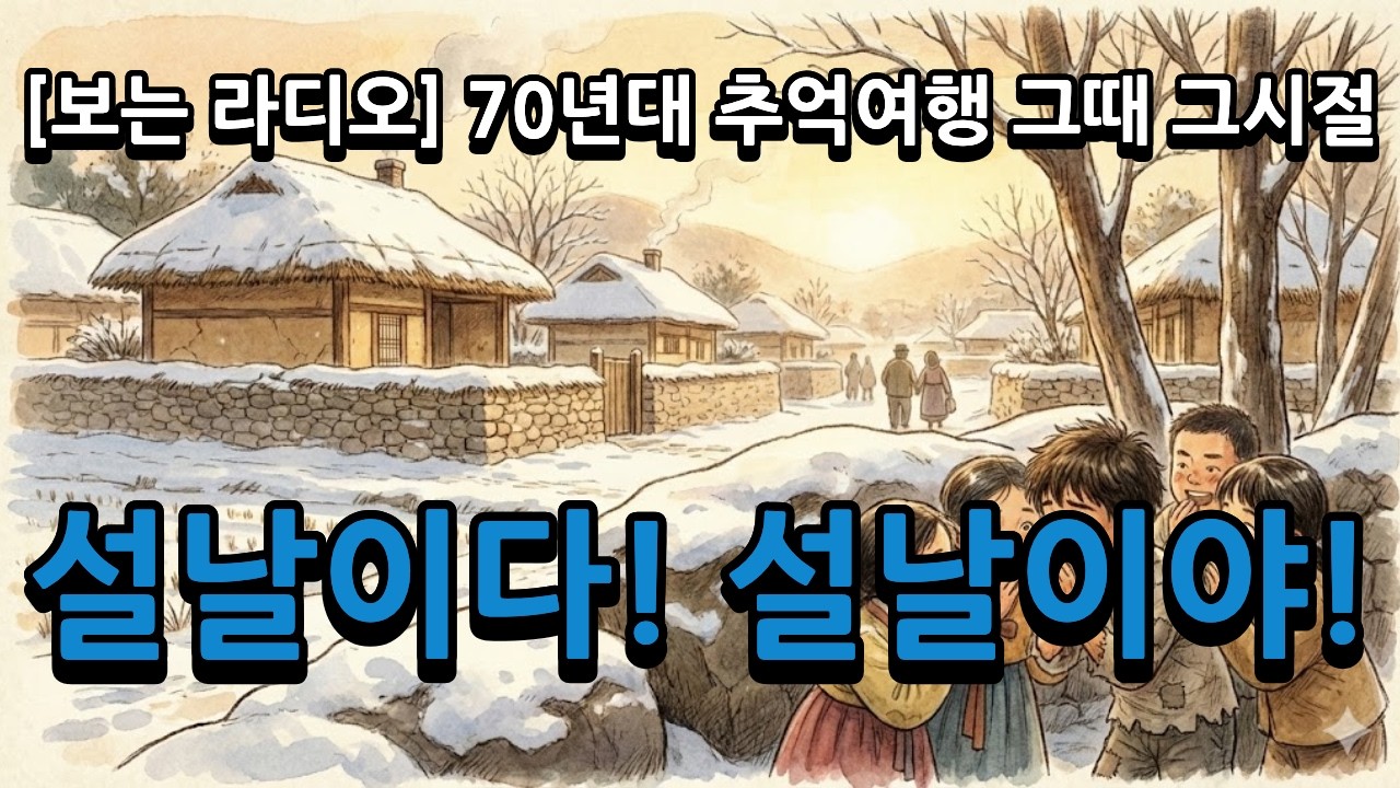 설날이다! 설날이야!(70년대 그때 그시절)