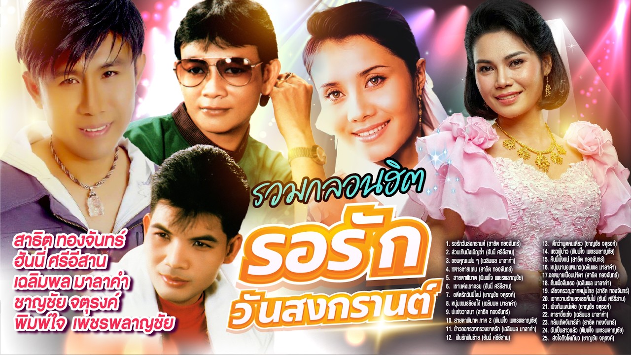 รวมกลองฮิตรอรักวันสงกรานต์ l ส่วนเกินบังเอิญซ้ำ l ขอบคุณเเฟน ๆ