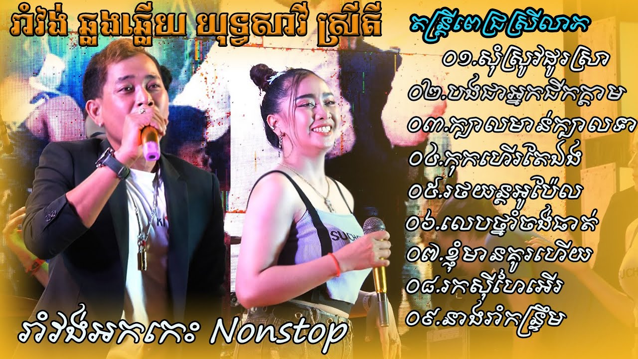 រាំវង់Nonstop ឆ្លងឆ្លើយ យុទ្ធសាវី ស្រីតី តន្ត្រីពេជ្រស្រីលាភ ពីរោះៗ រាំលេងឆ្នាំថ្មី