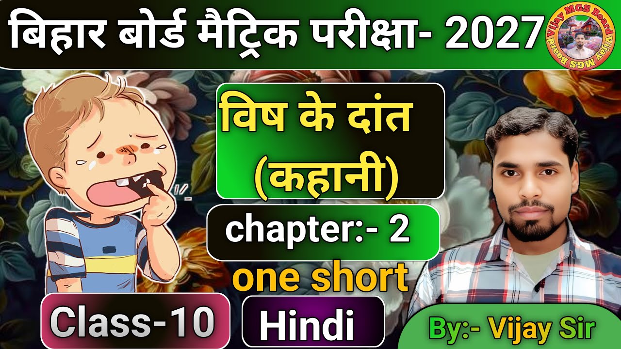 Vijay MGS Board  is live! विष के दांत ( कहानी) class 10 hindi chapter 2 // one short video 💯