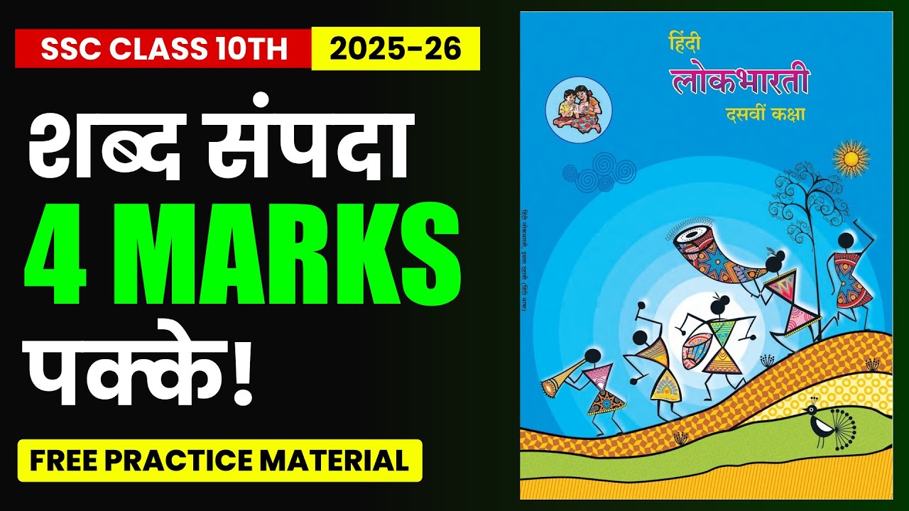 विभाग 1 -  शब्द संपदा || Class 10th SSC Board Exam || Maharashtra Board